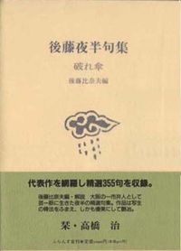 破れ傘 後藤夜半句集