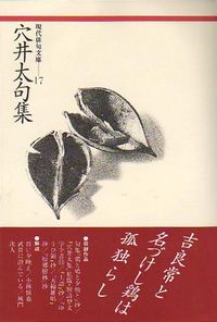 穴井太句集