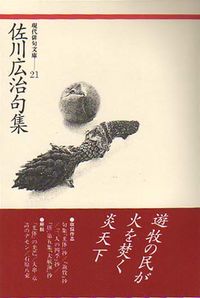 佐川広治句集