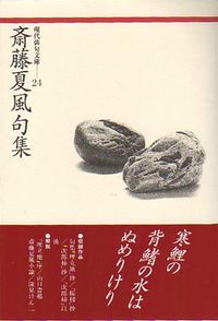 斎藤夏風句集