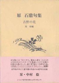 吉野の花 原石鼎句集