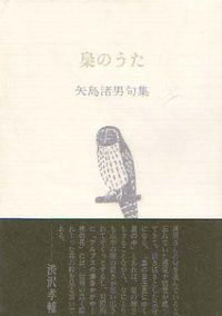 梟のうた 矢島渚男句集