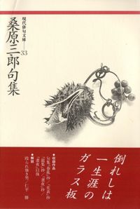 桑原三郎句集