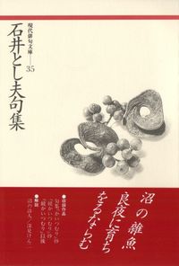 石井とし夫句集
