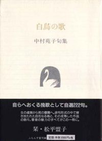 白鳥の歌 中村苑子句集