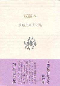 花競べ 後藤比奈夫句集