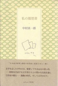 私の履歴書