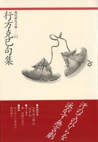 行方克巳句集