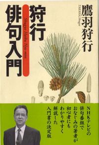 狩行俳句入門