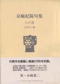 六の花 京極杞陽句集
