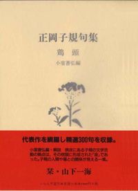 鶏頭 正岡子規句集