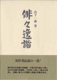俳々逸諧
