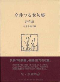 吾亦紅 今井つる女句集