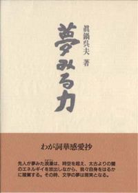 夢みる力