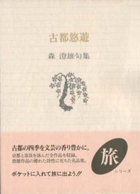 古都悠遊 森澄雄句集