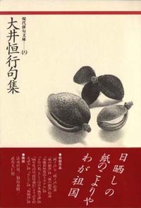 大井恒行句集