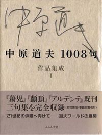 中原道夫1008句 作品集成　1
