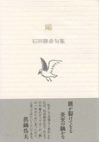 鴎 石田勝彦句集