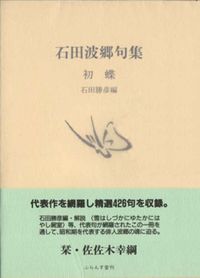 初蝶 石田波郷句集