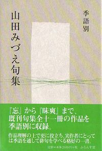 季語別山田みづえ句集