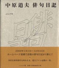 中原道夫俳句日記
