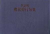 季語別鷹羽狩行句集