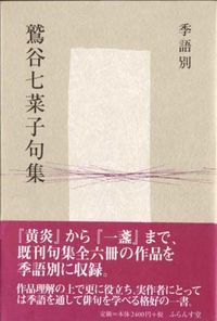 季語別鷲谷七菜子句集