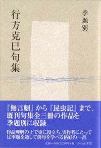 季題別行方克巳句集