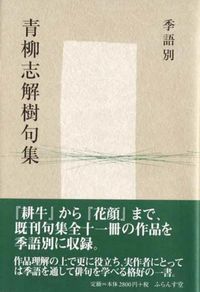 季語別青柳志解樹句集