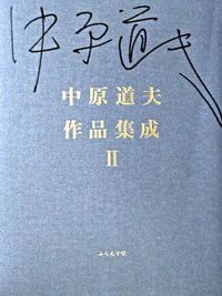 中原道夫作品集成　2