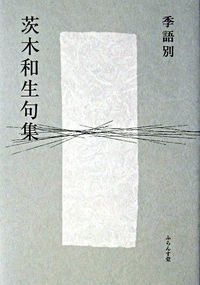 季語別茨木和生句集