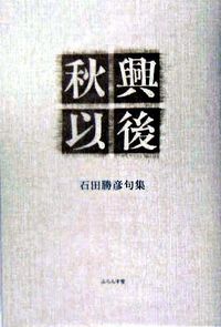 秋興以後 石田勝彦句集