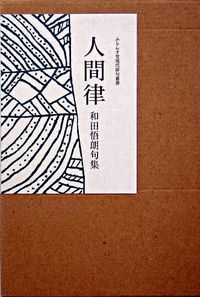 人間律 和田悟朗句集