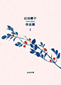 石田郷子作品集　1