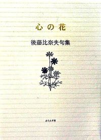 心の花 後藤比奈夫句集