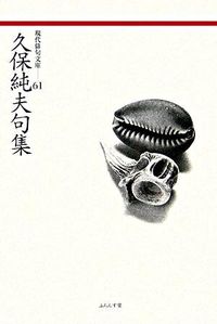 久保純夫句集