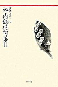 坪内稔典句集　II