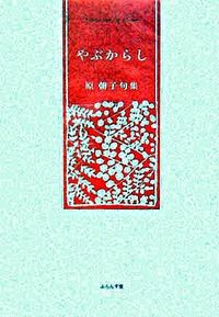 やぶからし : 原朝子句集
