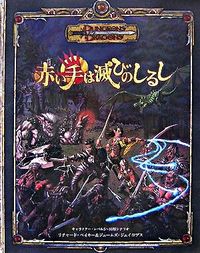 赤い手は滅びのしるし : ダンジョンズ&ドラゴンズ冒険シナリオ : キャラクター・レベル5~10用シナリオ