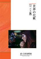 DVD　世界の化粧 ベニス編