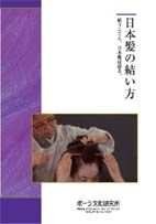 DVD　日本髪の結い方