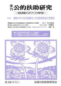 特集 激動の中の生活保護法と生活困窮者自立支援法 : 季刊 公的扶助研究