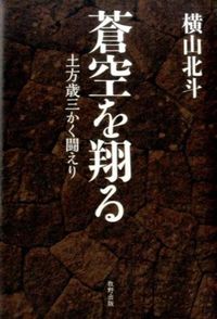 ＃横山　北斗　著 ＃蒼空を翔る　土方歳三かく闘えり ﾖｺﾔﾏﾎｸﾄ :9784895002011