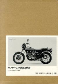 カワサキZの源流と軌跡 : Z1/Z2の誕生とその展開