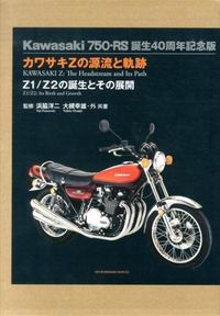 カワサキZの源流と軌跡 : Z1/Z2の開発とその展開