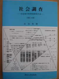 社会調査　改訂２版