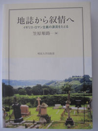 地誌から叙情へ
