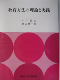 教育方法の理論と実践