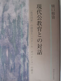 現代公教育との対話