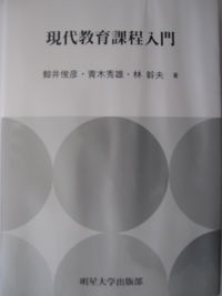 現代教育課程入門